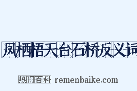 凤栖梧天台石桥反义词是什么意思的图片